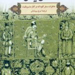 اوراق ایرانی (خاطرات سفر کلود انه در آغاز مشروطیت)