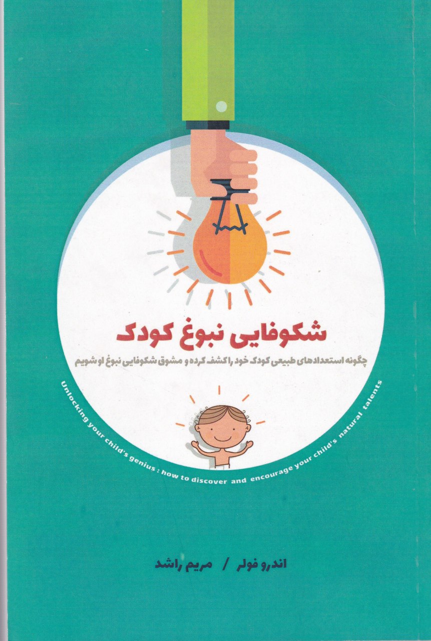 IMG_20200528_161720_660 شکوفایی نبوغ کودک - تصویر 1