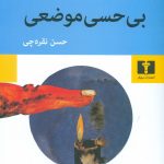 بی حسی موضعی
