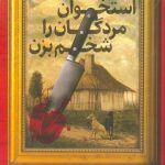 استخوان مردگان را شخم بزن