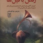 رقص با فیل ها
