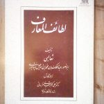 لطائف المعارف