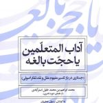 آداب‌المتعلمين يا حجت بالغه / جستاری در بازتفسير مفهوم عقل و نقد تفكر اصولی