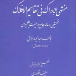 منتهی الادراک فی تقاسيم الافلاک / نخستين رساله جامع در هيئت بطلميوسی