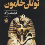 ماجرای شگفت انگيز توتان خامون