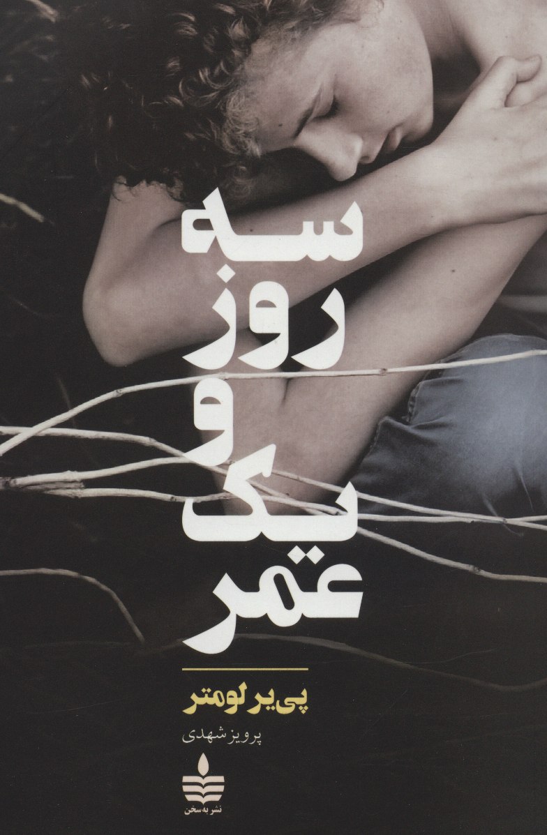 IMG_20200531_182041_383 سه روز و یک عمر - تصویر 1