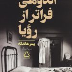 اندوهی فراتر از رؤیا