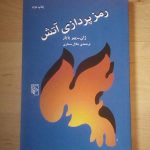 رمزپردازی آتش