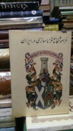 فراموشخانه و فراماسونری در ایران (3 جلدی) - تصویر 4