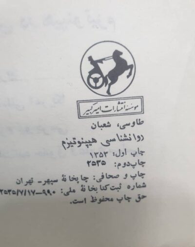 روانشناسی: هیپنوتیزم (متن کامل) - تصویر 2
