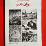 گوشه ای از تاریخ اجتماعی تهران قدیم