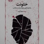 خشونت و اندیشه هایی درباره سیاست و انقلاب