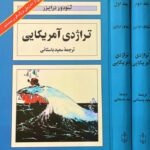 تراژدی آمریکایی (۲ جلدی)(سلفون) 💯