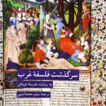 سرگذشت فلسفه غرب (به روایت مدرسه دوباتن)