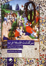 سرگذشت فلسفه غرب (به روایت مدرسه دوباتن)