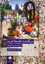 سرگذشت فلسفه غرب (به روایت مدرسه دوباتن)