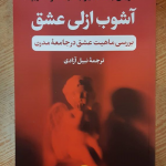 آشوب ازلی عشق