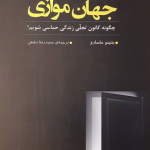 درک واقعیت جهان موازی