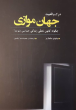 درک واقعیت جهان موازی
