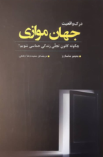 درک واقعیت جهان موازی