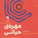 مهره حياتی (آيا غيرقابل جايگزين هستيد)