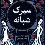 سیرک شبانه