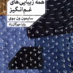 همه زیبایی های غم انگیز