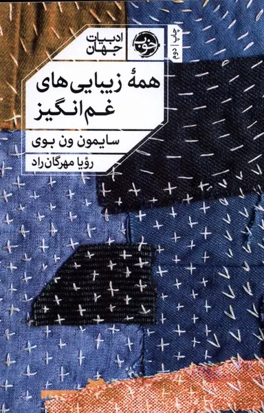 c15c7a9905d7405586cc5d9884318843 همه زیبایی های غم انگیز - تصویر 1