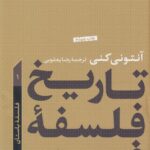 تاریخ فلسفه غرب (جلد اول - فلسفه باستان)