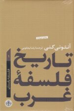 تاریخ فلسفه غرب (جلد اول - فلسفه باستان)