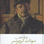 سونات کرویتسر و چند داستان دیگر 💯