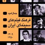 فرهنگ فیلم‌هاى سینماى ایران (چهار جلدی)