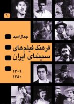 فرهنگ فیلم‌هاى سینماى ایران (چهار جلدی)