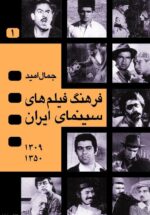 فرهنگ فیلم‌هاى سینماى ایران (چهار جلدی)