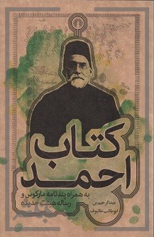 كتاب-احمد-001-160x275 کتاب احمد - تصویر 1
