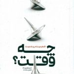 چه وقت (اقدام درست در زمان درست)
