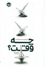 چه وقت (اقدام درست در زمان درست)
