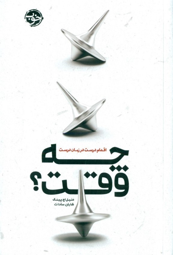 0250113 چه وقت (اقدام درست در زمان درست) - تصویر 1