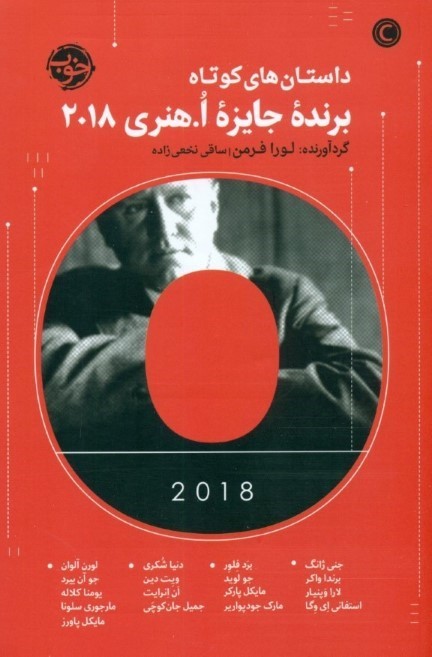 0250118 داستانهای كوتاه برنده جايزه هنری (مجموعه داستان) - تصویر 1