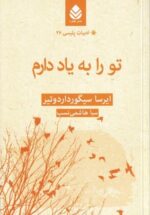 تو را به یاد دارم