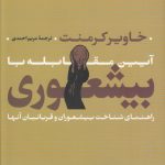 آیین مقابله با بی شعوری (راهنمای شناخت بیشعوران و قربانیان آنها)