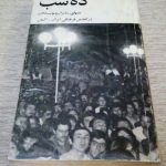 ده شب (شبهای شاعران و نویسندگان در انجمن فرهنگی ایران - آلمان)