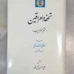 تحفه العراقین (ختم الغرایب)