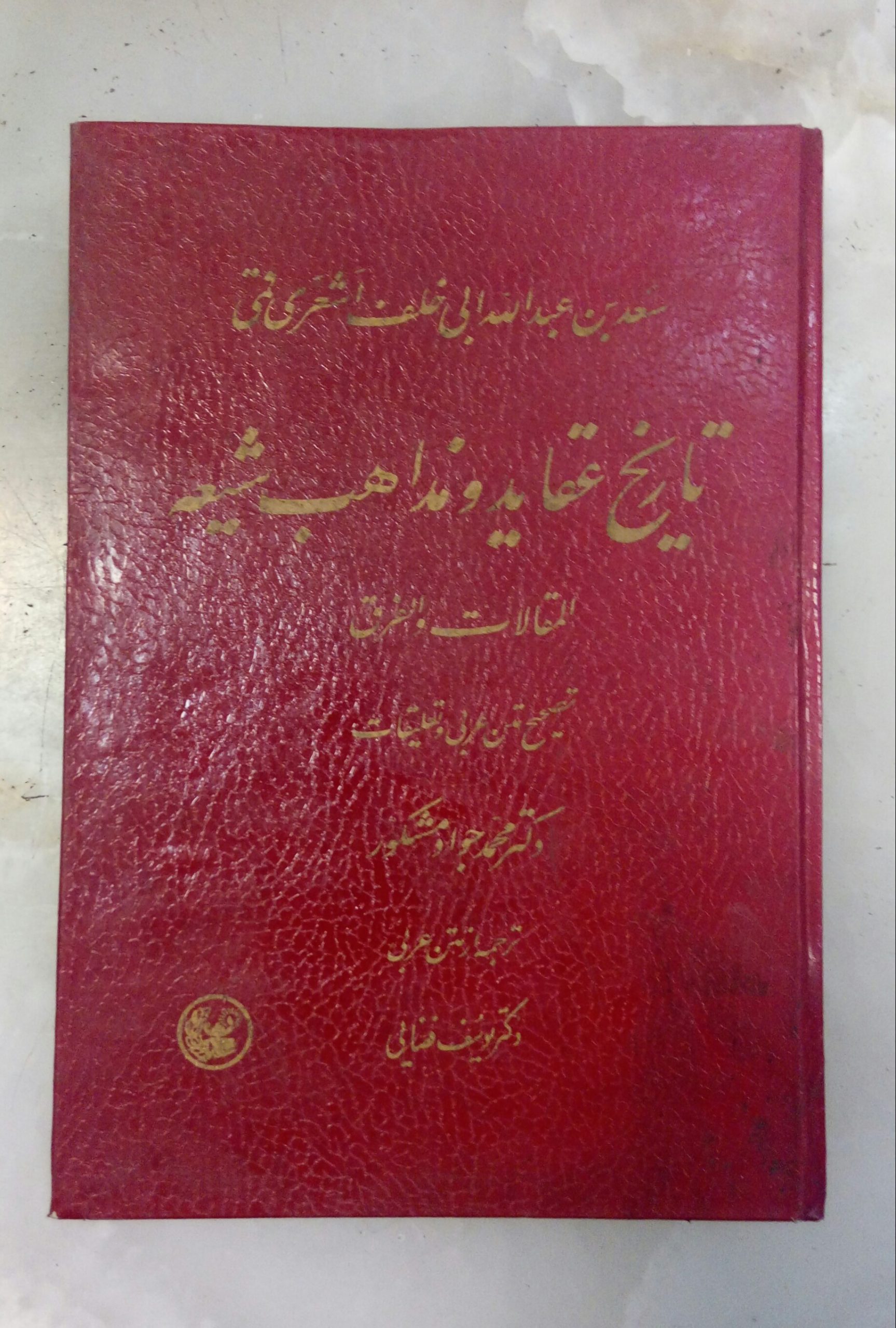 20200613_191906-1 تاریخ عقاید و مذاهب شیعه - تصویر 1