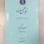زبور آل داود