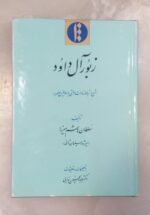 زبور آل داود