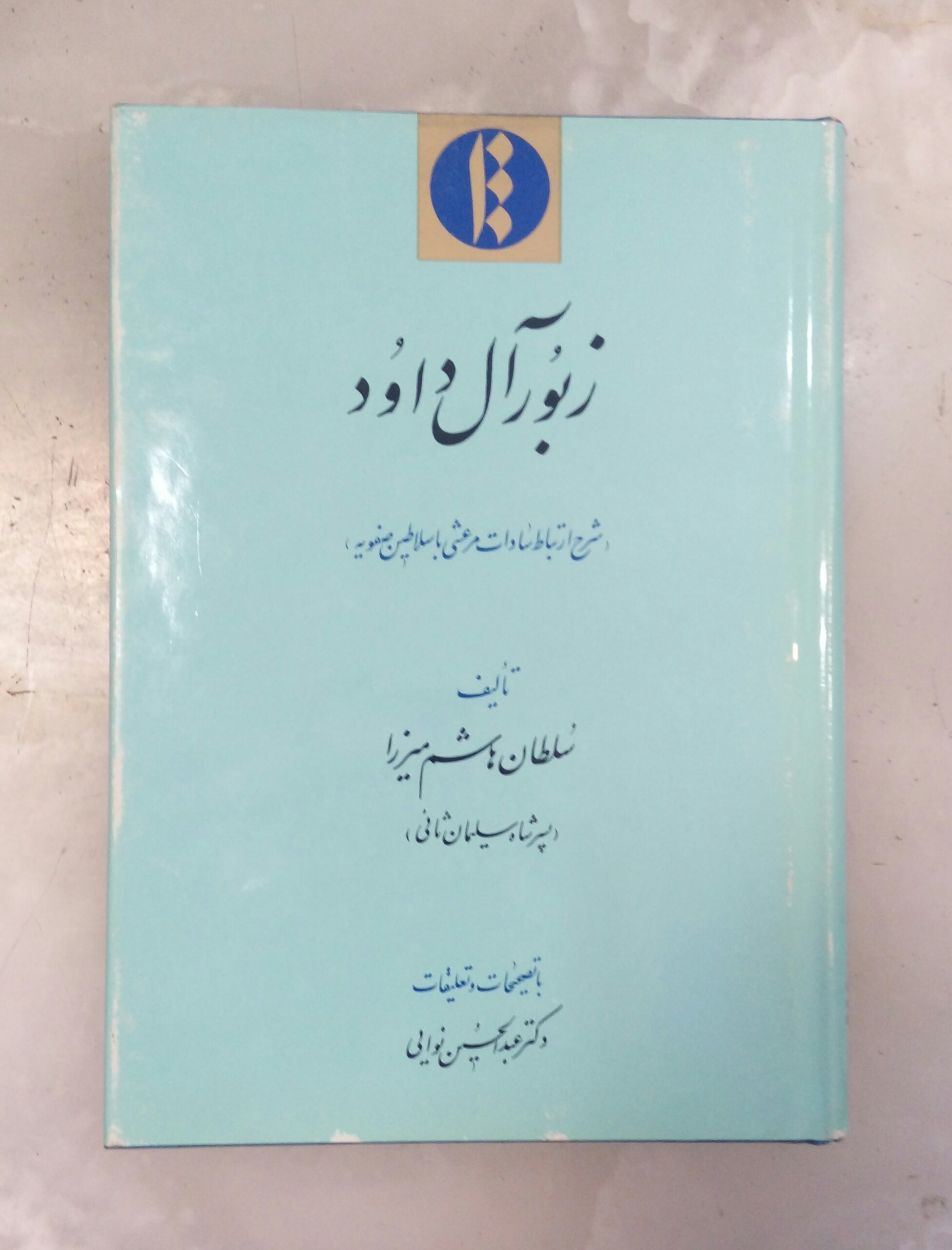 20200613_192913-1 زبور آل داود - تصویر 1