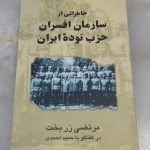 خاطراتی از سازمان افسرات حزب توده ایران