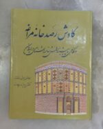 کاوش رصدخانه مراغه و نگاهی به پیشینه دانش ستاره شناسی در ایران
