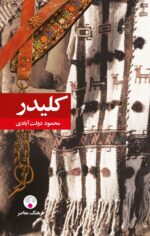 کلیدر (۱۰ جلد در ۵ مجلّد) گالينگور - رقعی